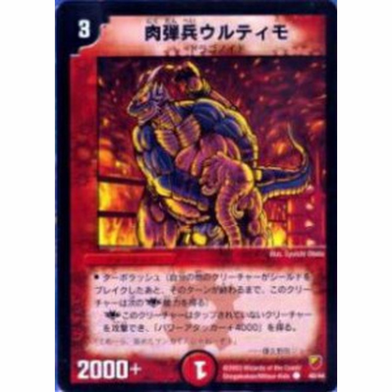 プレイ用 デュエルマスターズ Dmc09 40 44 肉弾兵ウルティモ コモン 中古 通販 Lineポイント最大1 0 Get Lineショッピング