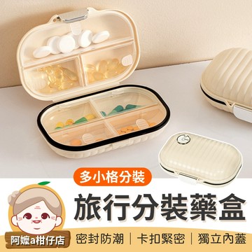 [多格分裝] 貝殼藥盒 旅行分裝藥盒 七日藥盒 隨身藥盒 便攜藥盒 旅行藥盒 密封藥盒 藥盒 小藥盒 飾品盒 分裝藥盒