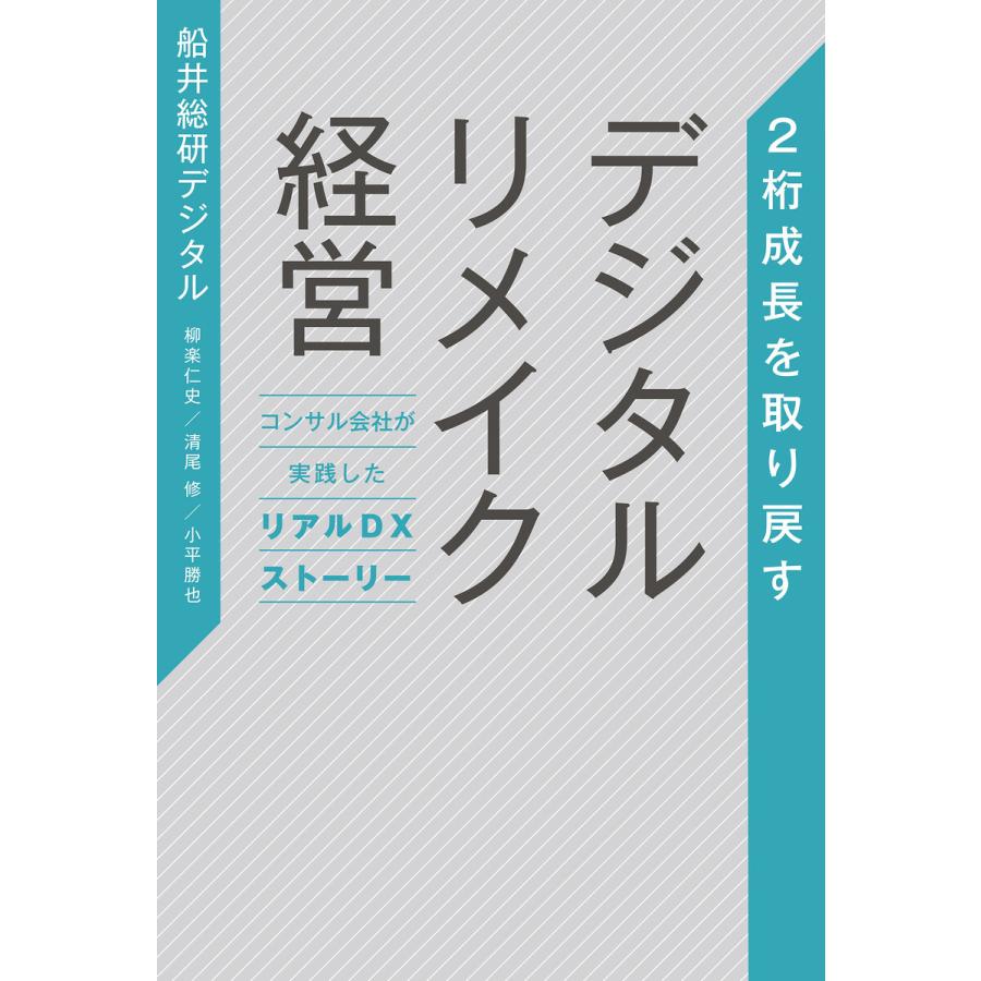 2桁成長を取り戻す デジタルリメイク経営 電子書籍版   株式会社船井総研デジタル(著) 柳楽仁史(著) 清尾修(著) 小平勝也(著)