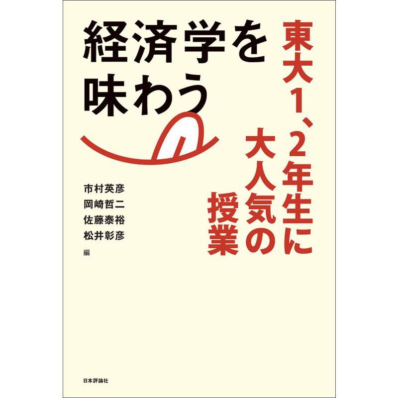 経済学を味わう -- 東大1,2年生に大人気の授業