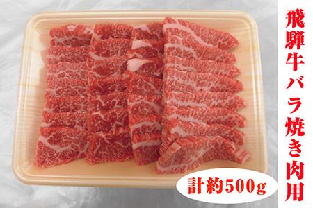 飛騨牛バラ焼き肉用　計約500g（5等級／冷凍） [No.126]