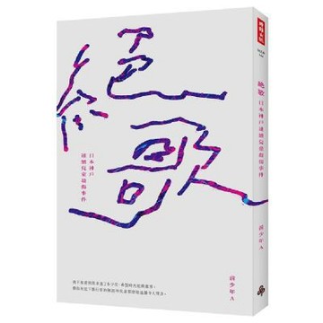 絕歌：日本神戶連續兒童殺傷事件(三版)