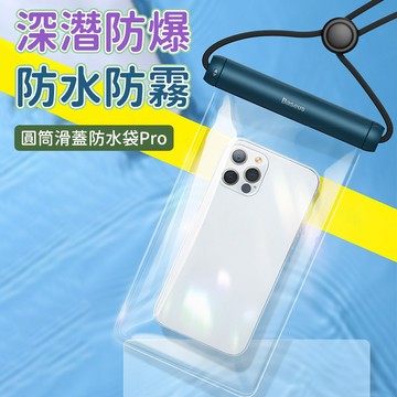 Baseus 倍思 手機保護袋 手機收納袋 戲水手機袋 海邊手機袋 滑蓋手機袋 外出旅遊戲水收納