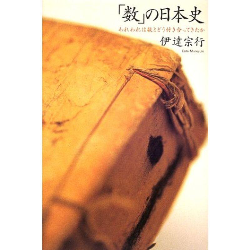 数の日本史: われわれは数とどう付き合ってきたか