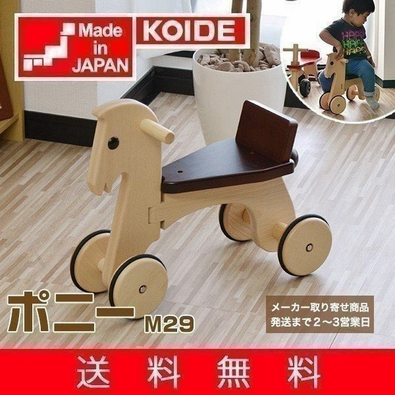 おもちゃ 知育 玩具 乗り物 乗用玩具 木馬 ポニー M29 室内 1歳 2歳 男の子 女の子 ベビー 日本製 プレゼント 誕生日 コイデ Koide 送料無料 通販 Lineポイント最大0 5 Get Lineショッピング