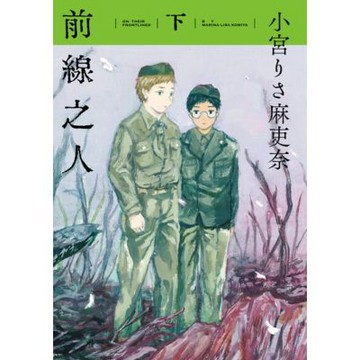 前線之人(下)_Readmoo 讀墨電子書