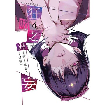 狂賭之淵妄（04）END