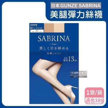 【日本GUNZE】SABRINA彈力防勾線修身顯瘦美腿超薄內搭絲襪ML號1雙/袋-緊緻顯瘦（藍袋）389膚色_廠商直送