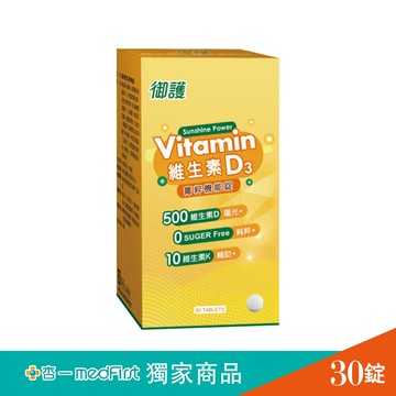 御護 維生素D3菁粹機能錠 (30錠/盒)【杏一】