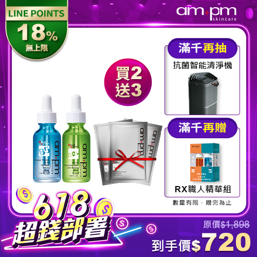 618年中慶限定【ampm】B5藍銅精華+內葡酸毛孔精華(加贈抗皺面膜3片)