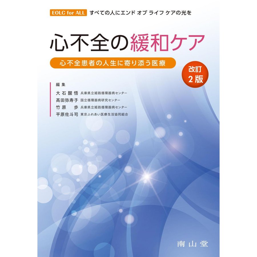 心不全の緩和ケア-心不全患者の人生に寄り添う医療 改訂２版