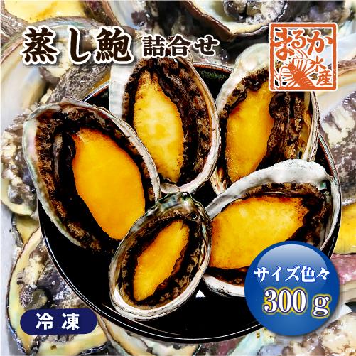 冷凍 蒸しあわび（蝦夷あわび）サイズ色々300ｇ[蒸しあわび]