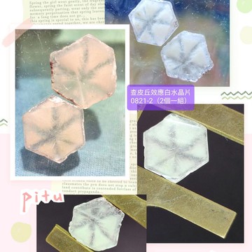 查皮丘效應白水晶片0821-2~10號（2個一組）-來自內蒙古 達碧茲/Trapiche 許多具彩虹星光（偏光鏡下）