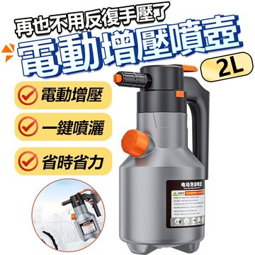 家護保｜電動泡沫噴壺 2L大容量噴壺 洗車泡沫噴壺 洗車噴壺 電動泡沫噴壺 電動噴壺