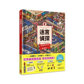 迷宮偵探(尋找消失的迷宮石)