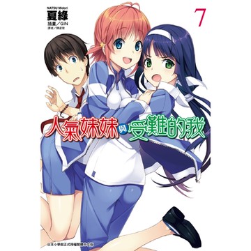 人氣妹妹與受難的我(7)_Readmoo 讀墨電子書