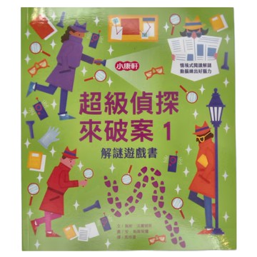 小康軒 超級偵探來破案1 解謎遊戲書  超級偵探來破案