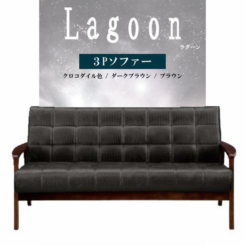 3人掛け ソファー 3p 広々 インテリア シンプル かっこいい おしゃれ家具 Lagoon ラグーン 3pソファー クロコダイル色 ダークブラウン ブラウン 通販 Lineポイント最大0 5 Get Lineショッピング