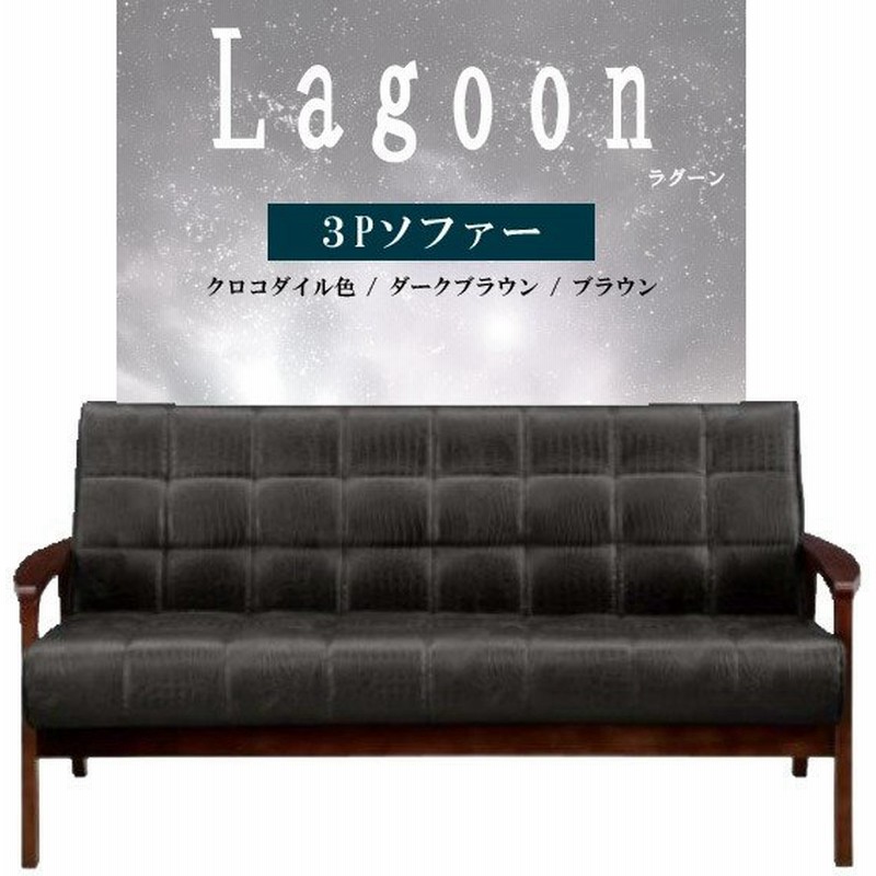 3人掛け ソファー 3p 広々 インテリア シンプル かっこいい おしゃれ家具 Lagoon ラグーン 3pソファー クロコダイル色 ダークブラウン ブラウン 通販 Lineポイント最大0 5 Get Lineショッピング