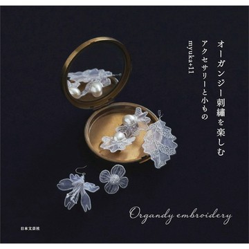 【現貨供應中】myuka+11《透光美學：オーガンジー歐根紗刺繡的飾品與手作小物》【東京卡通漫畫專賣店】