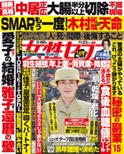 週刊 女性セブン 2023年 11 23号 [雑誌][20924-11]