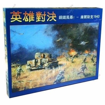 ✨兵仔模型玩具兵仔模型玩具✨英雄對決桌遊鋼鐵風暴庫爾斯克1943兵戰棋戰爭推演策略休閒遊戲