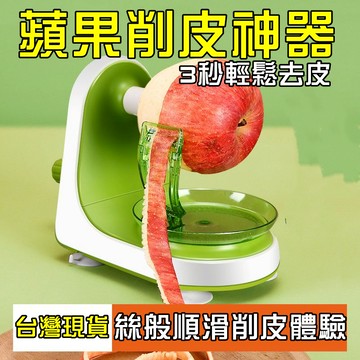 💥限時低價 削蘋果神器 多功能手搖削蘋果機 水果削皮器 手動刨皮刀 削蘋果機 蘋果削皮機 手搖削皮器 水果去皮器 削皮機