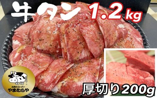 熟成牛 塩タン 味付 1kg 200g×5パック＜お肉のスーパーやまむらや＞