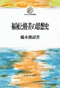 福祉と格差の思想史 橘木俊詔