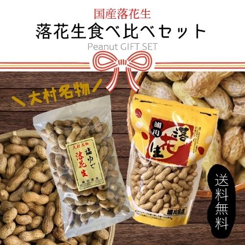 国産　落花生食べ比べセット　塩ゆで落花生(500g)殻付き落花生(330g)　ギフト商品