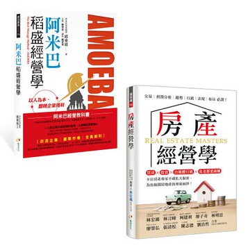 《房產經營學》+《阿米巴稻盛經營學》