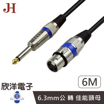 JH 麥克風線 6.3mm公 轉 佳能頭母 線長600公分 (JA-02) 6.3單音線 6.3mm音源線 麥克風導線