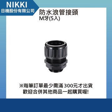【日機】防水浪管接頭 M16x1.5 外徑13mm 5入 N-GWTF-M16-13.0 浪管固定頭 尼龍盒接頭