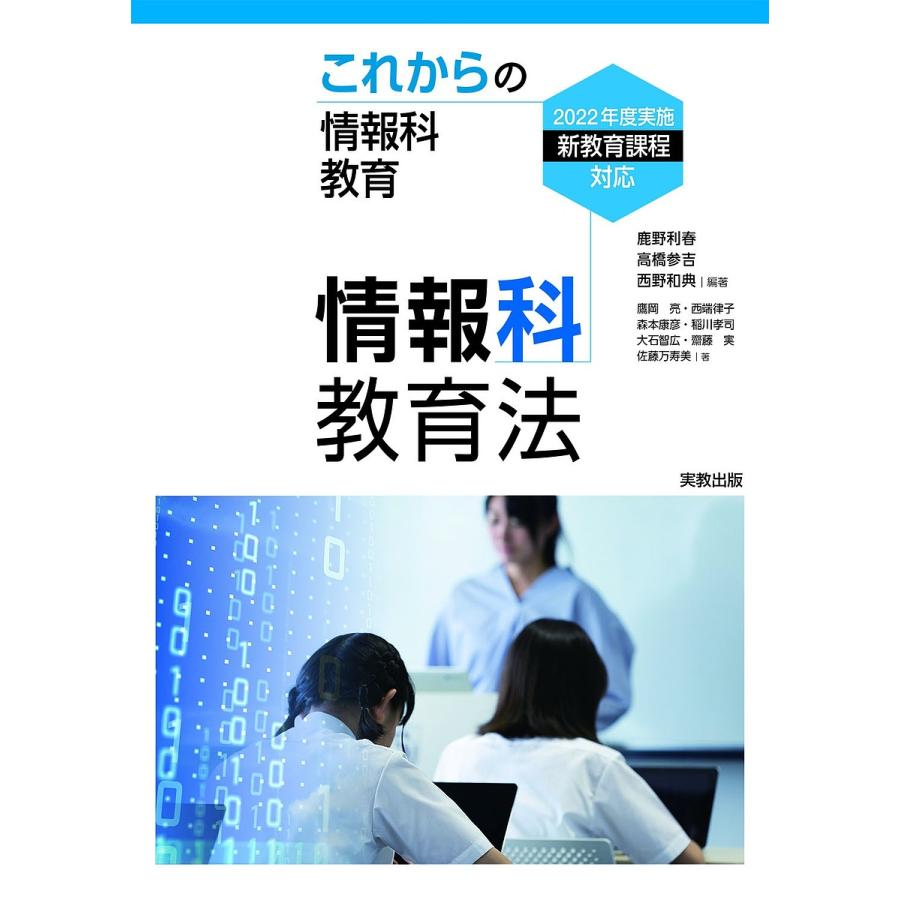 情報科教育法 これからの情報科教育