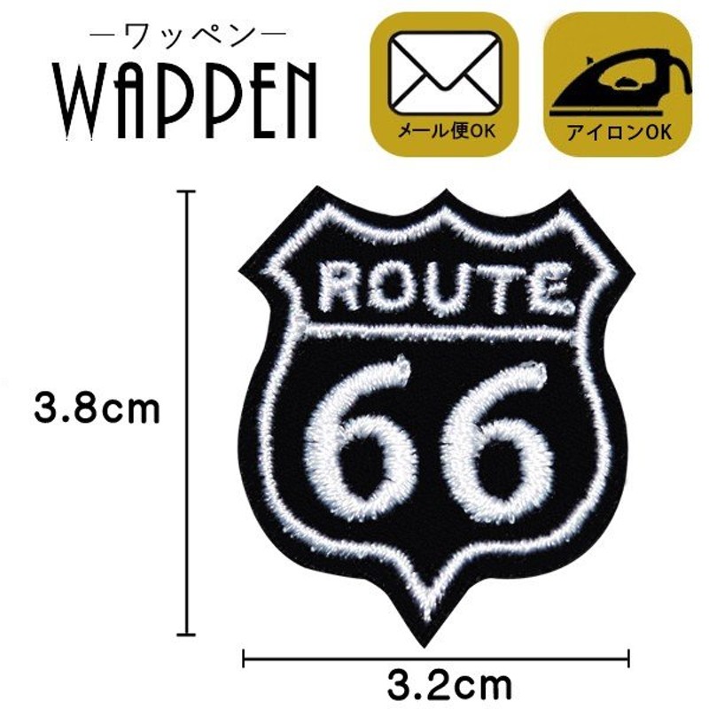 ワッペン 刺繍ワッペン 縦3.8cm×横3.2cm ROUTE66 ロゴ 数字 アイロン貼付け可能 バッグやiPhoneケースをオリジナルに  ハンドメイド 手作り 手芸 メール便 通販 LINEポイント最大GET | LINEショッピング