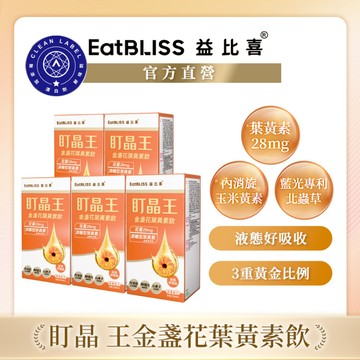 【Eatbliss益比喜】盯晶王金盞花葉黃素飲x5盒｜內消旋玉米黃素 北蟲草萃取 藍光專利 葉黃素28mg 花青素