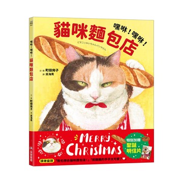 嘿咻！嘿咻！貓咪麵包店【聖誕贈品版】