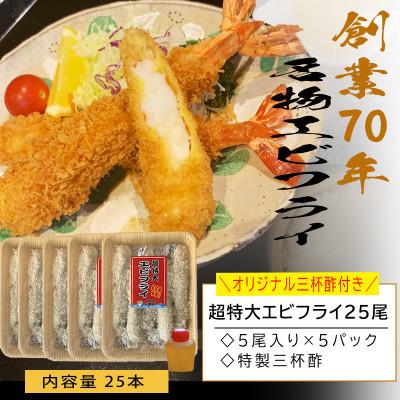 ふるさと納税 南知多町 南知多名物 まるは本館の「大エビフライ25本セット」