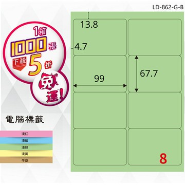 熱銷推薦【longder龍德】電腦標籤紙 8格 LD-862-G-B 淺綠色 1000張 影印 雷射 貼紙
