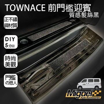 ［快速出貨］TOWN ACE專用前門迎賓踏板｜不銹鋼｜防刮｜卡夢｜門檻｜汽車百貨｜車內配件｜防滑｜TOWN ACE配件