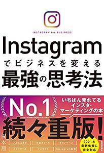 Instagramでビジネスを変える最強の思考法(中古品) | LINEショッピング