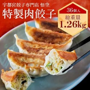 宇都宮餃子専門店 悟空　特製肉餃子36個入 ※離島への配送不可