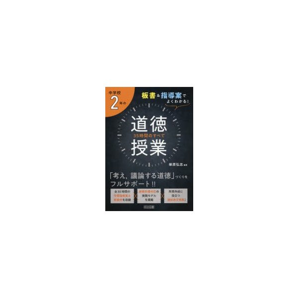 中学校2年の道徳授業35時間のすべて 板書 指導案でよくわかる