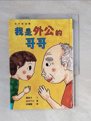 【書寶二手書T1／少年童書_XPW】我是外公的哥哥_田中六大