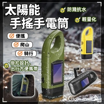 手電筒 手搖手電筒 手搖發電 太陽能 太陽能充電 手搖燈 應急手電筒 手搖USB充電 led照明燈 多種模式 停電照明燈