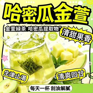 哈密瓜金萱 荔枝金萱 薄荷金萱綠茶 果乾茶 哈密瓜茶 果香金萱茶 水果綠茶 清甜回甘 下午茶 夏日冰茶 冷泡茶 金萱茶