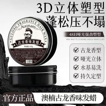 免運🌟臺灣倉出貨🌙【同款】古龍香味髮蠟蓬鬆定型清香型清爽髮廊油頭膏發泥 持久定型 不黏手 男女生通用髮膏 髮泥