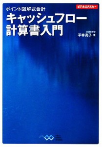  ポイント図解式会計　キャッシュフロー計算書入門 ビジネスアスキー／平林亮子