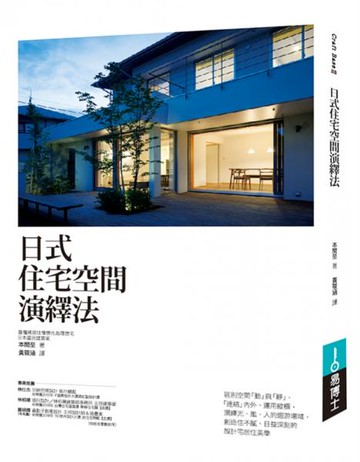 日式住宅空間演繹法【城邦讀書花園】