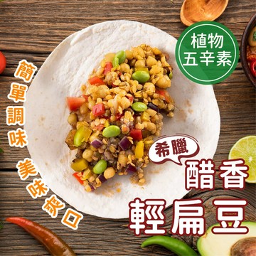 【胖胖食材】希臘醋香輕扁豆(植物五辛素) 200g/包  小扁豆 鷹嘴豆 毛豆